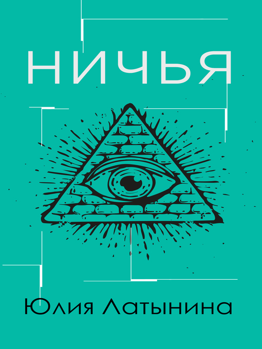 Title details for Ничья by Латынина, Юлия - Available